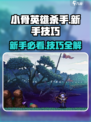 小骨英雄杀手秘籍大全介绍