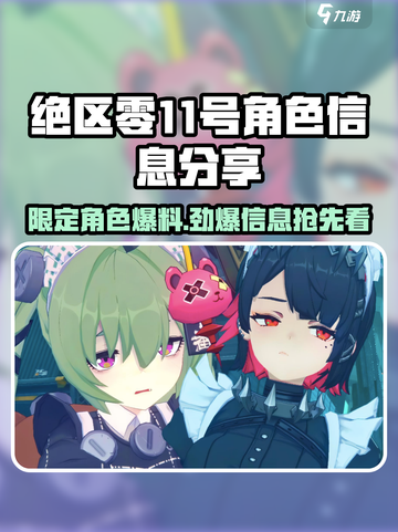 绝区零🔥11号角色超全攻略🌟限定信息大曝光！截图1