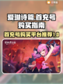 爱琳诗篇💥首充号购买平台推荐🎉