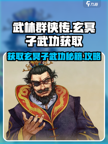 武林群侠传玄冥子武功怎么获得介绍截图1