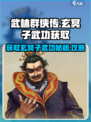 武林群侠传玄冥子武功怎么获得介绍