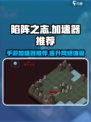 陷阵之志手游加速器推荐介绍