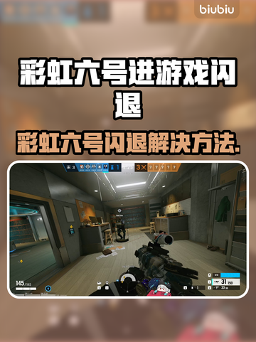 💥彩虹六号闪退？秒进攻略来了！🎮截图1