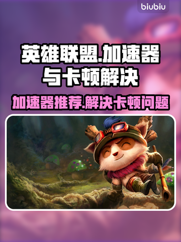 LOL加速器推荐🔥卡顿解决办法🎉截图1