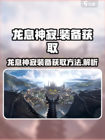 🔥龙息神寂：紫色装备获取秘籍💎截图1