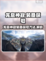 🔥龙息神寂：紫色装备获取秘籍💎