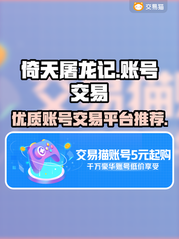 新倚天屠龙记账号交易🔥哪个平台最靠谱？截图1