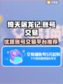 新倚天屠龙记账号交易🔥哪个平台最靠谱？