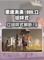 重返未来1999立绘怎么样介绍