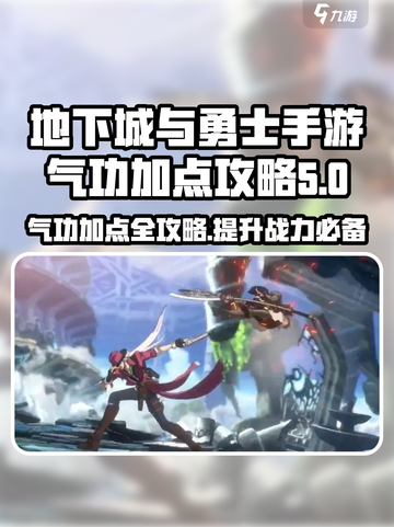 DNF手游🔥气功加点攻略，轻松制霸地下城！截图1