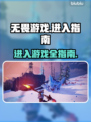 无畏游戏🔥超简单进入指南，新手必看！