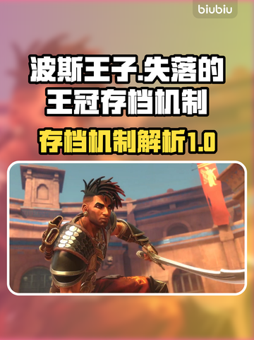 波斯王子失落的王冠🔥存档机制全揭秘🎉截图1