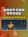 仙剑世界🔥职业推荐与阵容搭配秘籍！