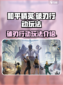 和平精英破刃行动玩法介绍介绍