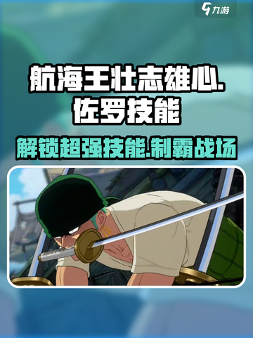 航海王壮志雄心🔥佐罗技能超详细解析！截图1