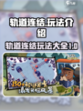 轨道连结攻略大全介绍