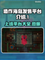 造作海岛上线平台大曝光！游戏爱好者必看🔥🎮