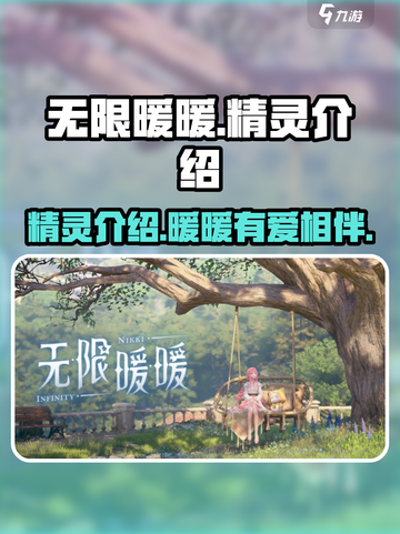 无限暖暖心愿精灵是什么介绍截图1