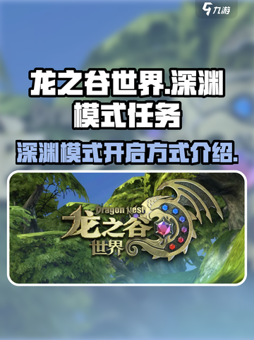 龙之谷世界地图深渊模式做什么任务开启介绍截图1