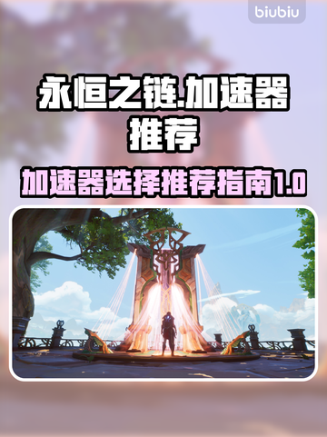《永恒之链》加速器推荐🔥玩游戏必备！截图1
