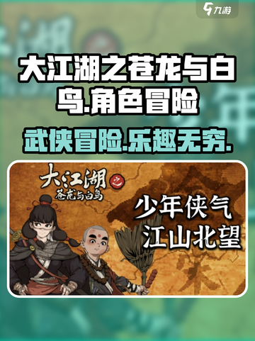 大江湖之苍龙与白鸟安卓下载介绍截图1