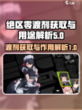绝区零渡剂获取攻略🔥助你轻松制霸游戏！