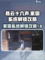 燕云十六声家园如何解锁介绍