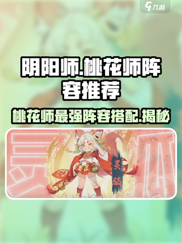 阴阳师：桃花师最强阵容🔥助你称霸战场！截图1