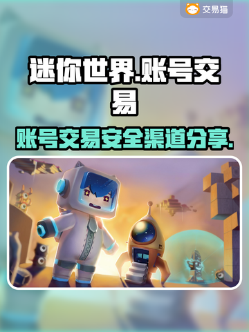 迷你世界账号交易渠道大揭秘！安全平台推荐👇🎮截图1