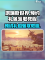 塔瑞斯世界🔥公测预约礼包领取教程来啦！