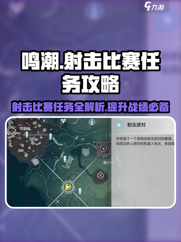 鸣潮💥射击比赛任务怎么做？超详细攻略来了！🔥截图1