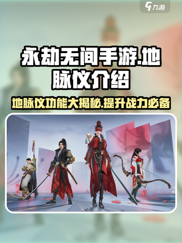 永劫无间手游🔥地脉仪超全解析来了！新手必看💡截图1