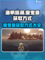 渔帆暗涌🔥魔鬼鱼获取全攻略！💡
