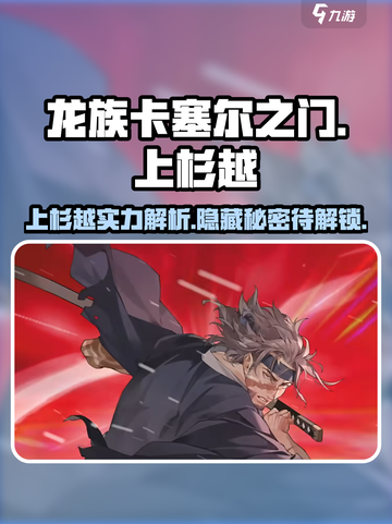 龙族卡塞尔之门：上杉越🔥竟是隐藏大boss？游戏迷必看！截图1
