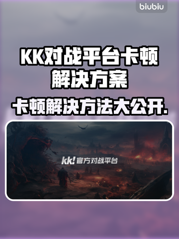 KK对战平台卡顿？这样解决立马流畅🔥🎮截图1