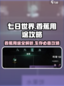 《七日世界》香蕉大揭秘🍌吃货玩家必看！