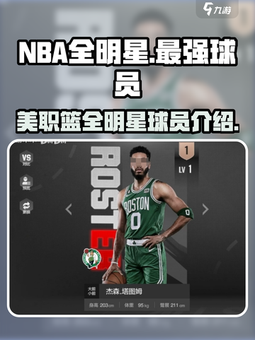 美职篮全明星最强球员有哪些介绍截图1