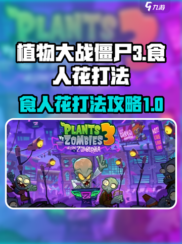 植物大战僵尸3食人花怎么打介绍截图1
