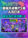 植物大战僵尸3食人花怎么打介绍