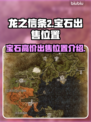 龙之信条2💎：宝石高价卖出位置大揭秘！