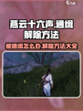 燕云十六声被通缉怎么办介绍