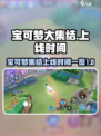 宝可梦大集结什么时候上线介绍