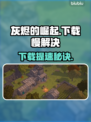 🔥《灰烬的崛起》下载太慢？速看解决办法！🚀
