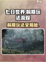 七日世界怎么玩介绍