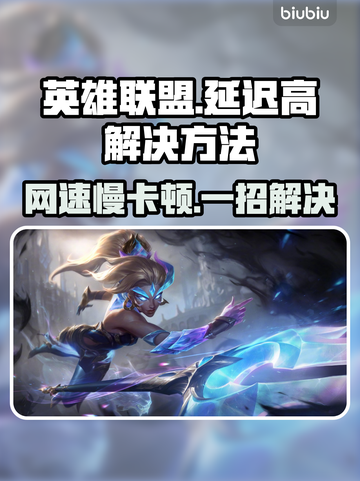 LOL延迟高？用这款加速器轻松解决🔥🎮截图1