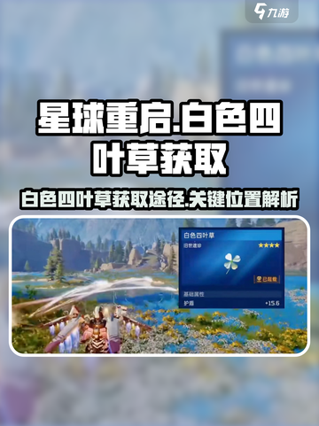 星球重启白色四叶草在哪介绍截图1