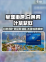 星球重启白色四叶草在哪介绍