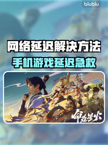 💥手机打游戏延迟高？一招解决卡顿问题！🎮截图1