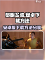 黎明飞驰安卓版怎么下载介绍
