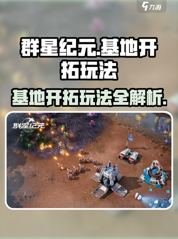 群星纪元基地开拓怎么玩介绍截图1